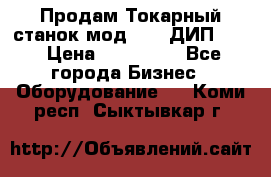 Продам Токарный станок мод. 165 ДИП 500 › Цена ­ 510 000 - Все города Бизнес » Оборудование   . Коми респ.,Сыктывкар г.